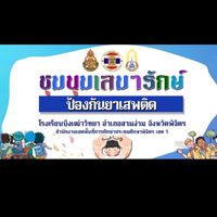 ชุมนุมเสมารักษ์ BTW.
