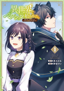 冒険者の服 作ります 冒険者の服 作ります １ 異世界ではじめるデザイナー生活 すけお 甘沢林檎 ゆき哉 Line マンガ