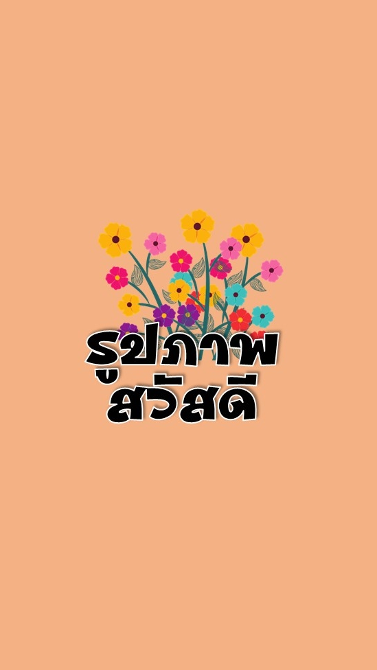 รูปภาพสวัสดี