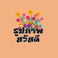 รูปภาพสวัสดี