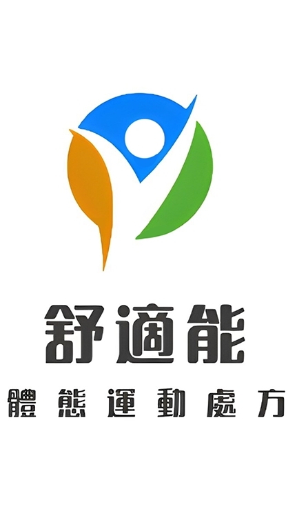 舒適能體態運動處方