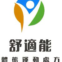 舒適能體態運動處方