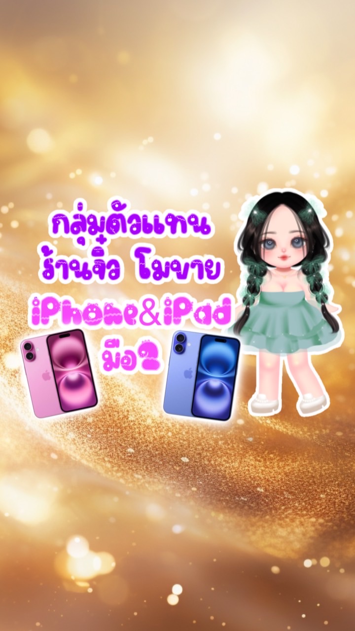 ตัวแทนร้าน จิ๋ว โมบาย📱❤️ ขายสดและวางดาวน์⭐️
