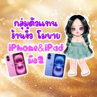 ตัวแทนร้าน จิ๋ว โมบาย📱❤️ ขายสดและวางดาวน์⭐️