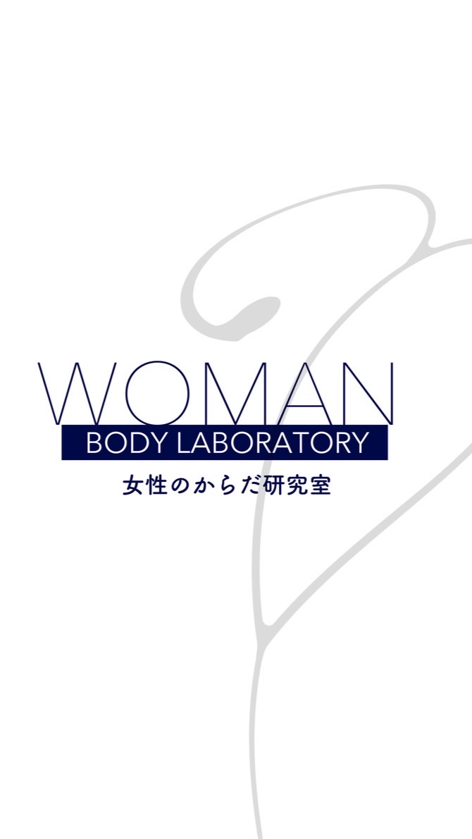 女性のからだ研究室＊資格持ちさん専用部屋