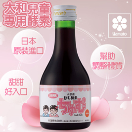 【【大和酵素】】兒童專用原液酵素(180ml)