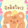 ปังฮีลใจ <3