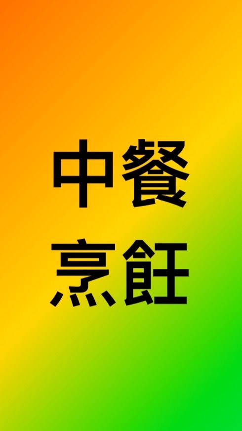 202-中餐烹飪