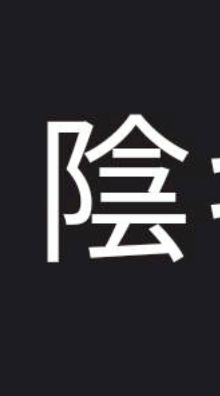 陰キャ族