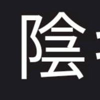 陰キャ族