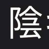 陰キャ族