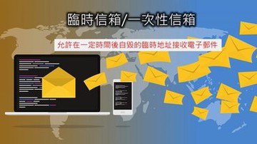想要申請多個數位帳號怎麼辦? 「臨時信箱」的申請與使用懶人包
