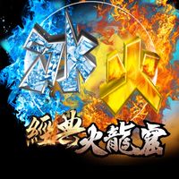 冰與火天堂182c：聊天交流群
