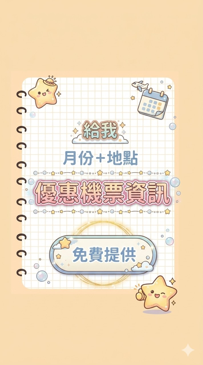機票×旅遊優惠小報