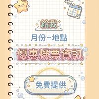 機票×旅遊優惠小報