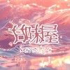 甘味屋 〜何でも部屋〜