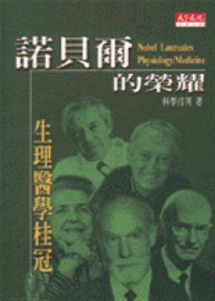 (二手書)諾貝爾的榮耀: 生理醫學桂冠