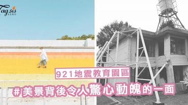 震撼教育！台中霧峰 ～「彩虹樓梯・921地震教育園區」，美景背後令人驚心動魄的一面！