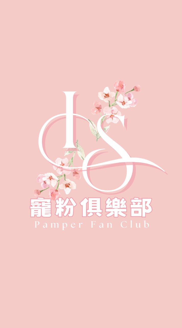 IS寵粉俱樂部社群