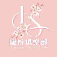 IS寵粉俱樂部社群