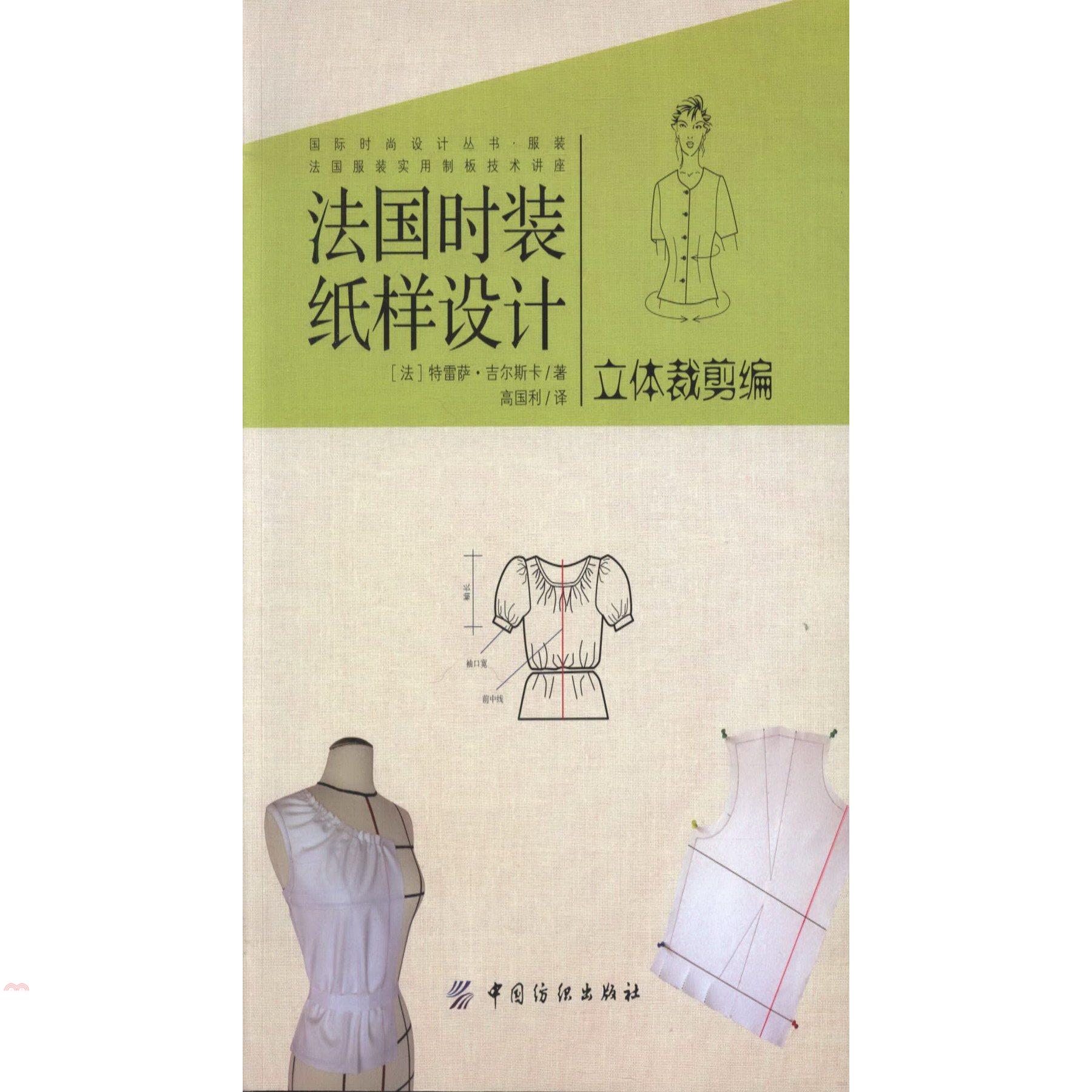 書名：法國時裝紙樣設計：立體裁剪編（簡體書）系列：國際時尚設計叢書·服裝定價：348元ISBN13：9787518004645出版社：中國紡織出版社作者：(法)吉爾斯卡裝訂／頁數：平裝／213版次：一