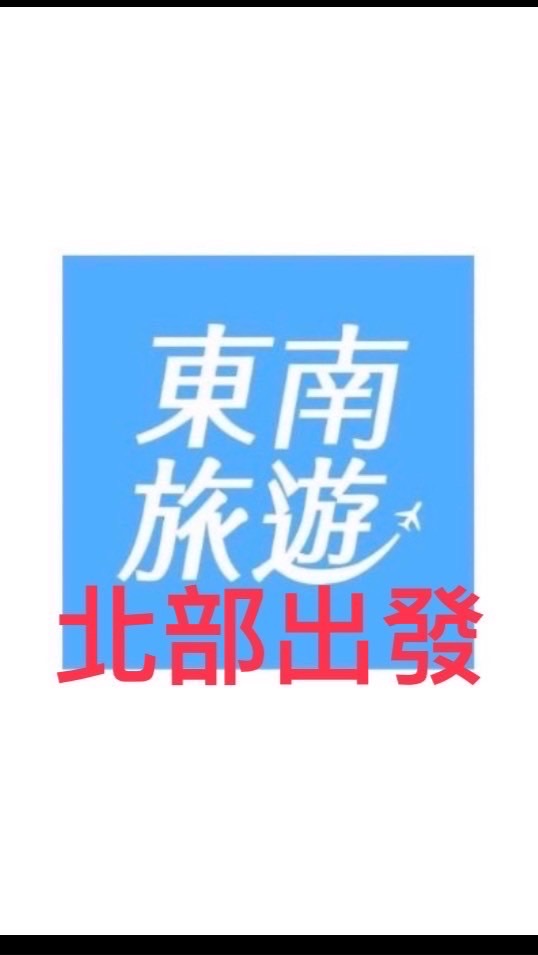 （北）旅遊好好玩～北部出發