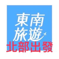 （北）旅遊好好玩～北部出發