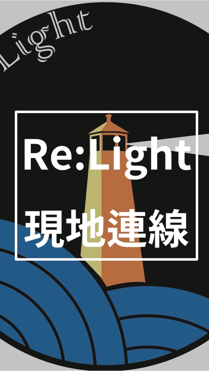 🚢Re:Light連線代購群🚢