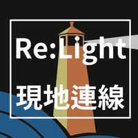 🚢Re:Light連線代購群🚢