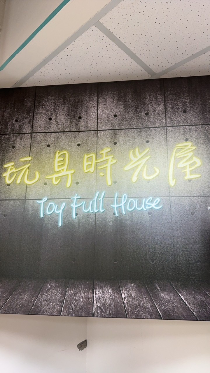板橋-玩具時光屋