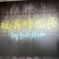 西門-玩具時光屋