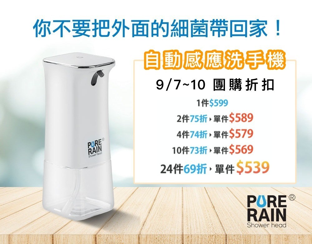 Pure Rain 自動感應洗手機，好用推薦，團購優惠僅此三天！