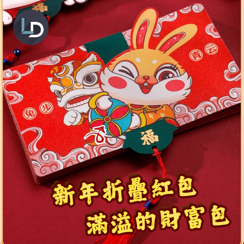 高品質兔年摺疊紅包