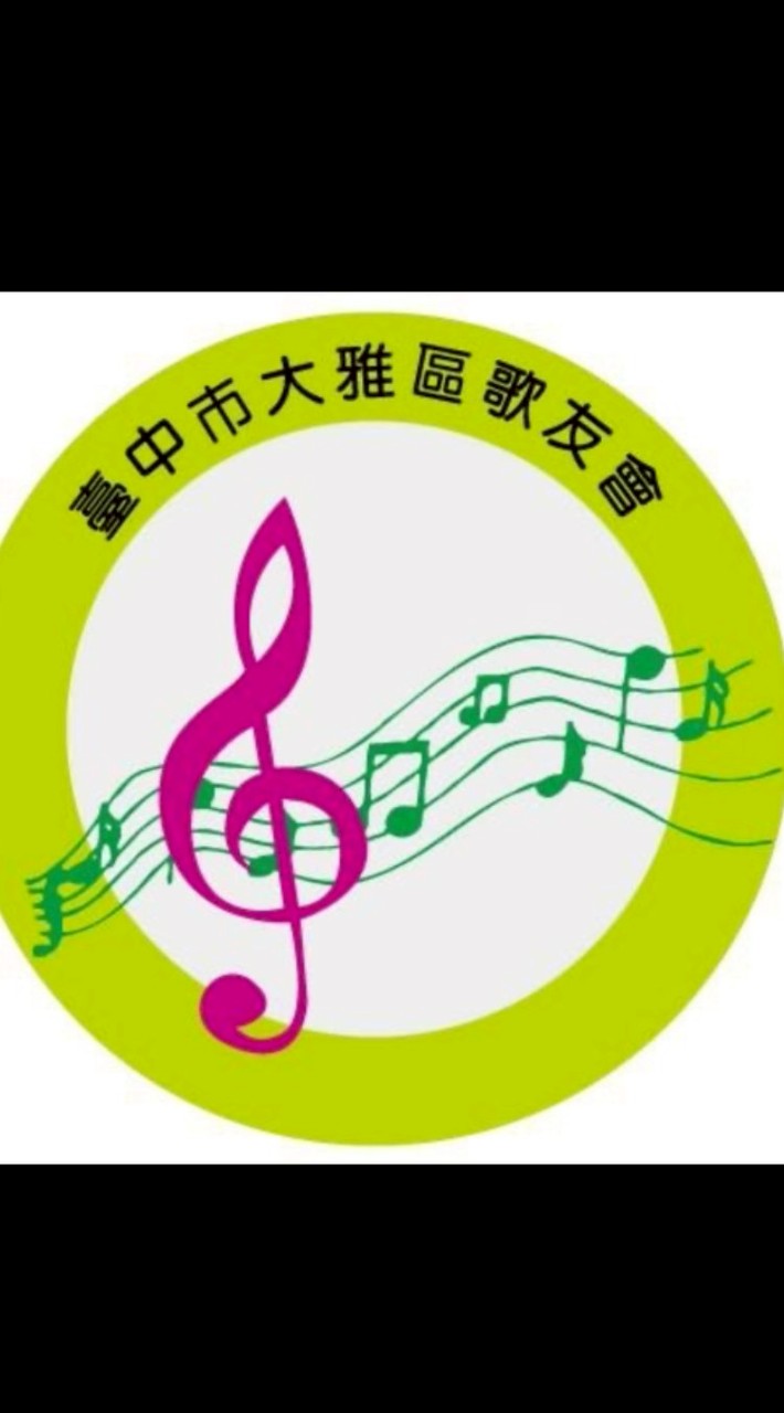 社群-台中市大雅區歌友會