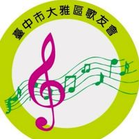 社群-台中市大雅區歌友會