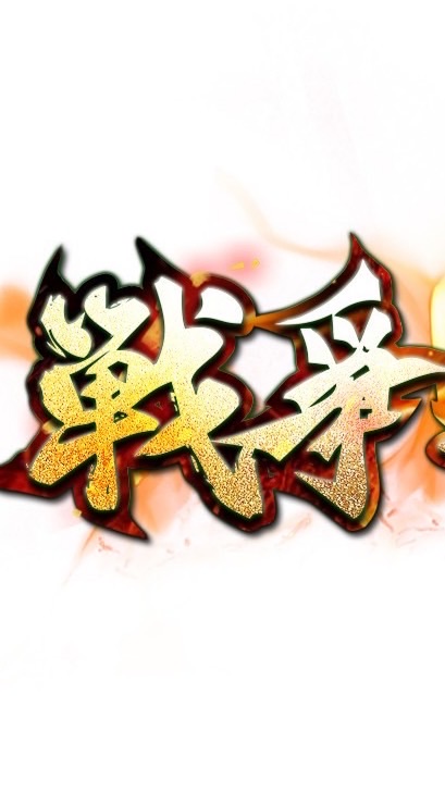 戰爭之神交流群
