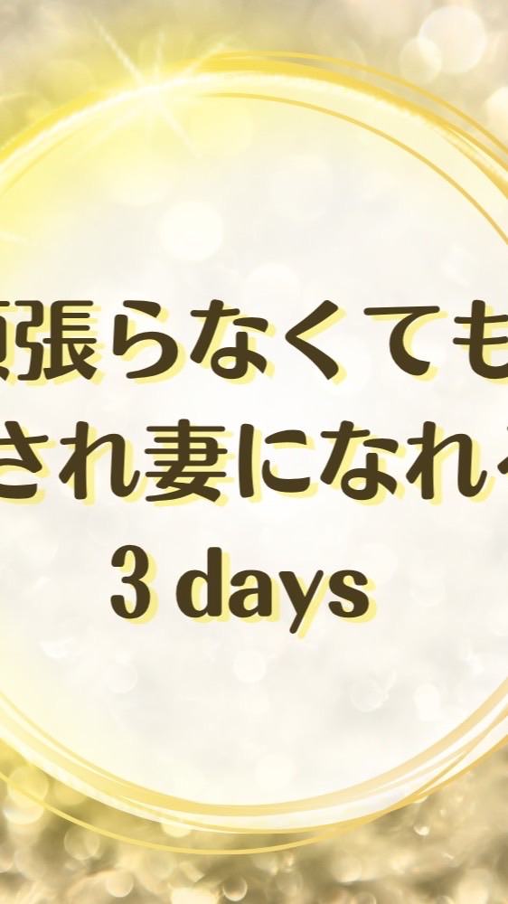 頑張らなくても愛され妻になれる3DAYSセミナー