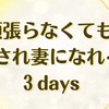 頑張らなくても愛され妻になれる3DAYSセミナー