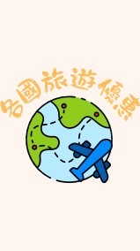 🚩國內外旅遊好康✈️