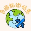 🚩國內外旅遊好康✈️