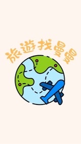 🚩國內外旅遊好康✈️