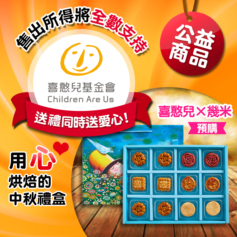 喜憨兒繁花盛開中秋禮盒，限時6.8折，請把握機會搶購！