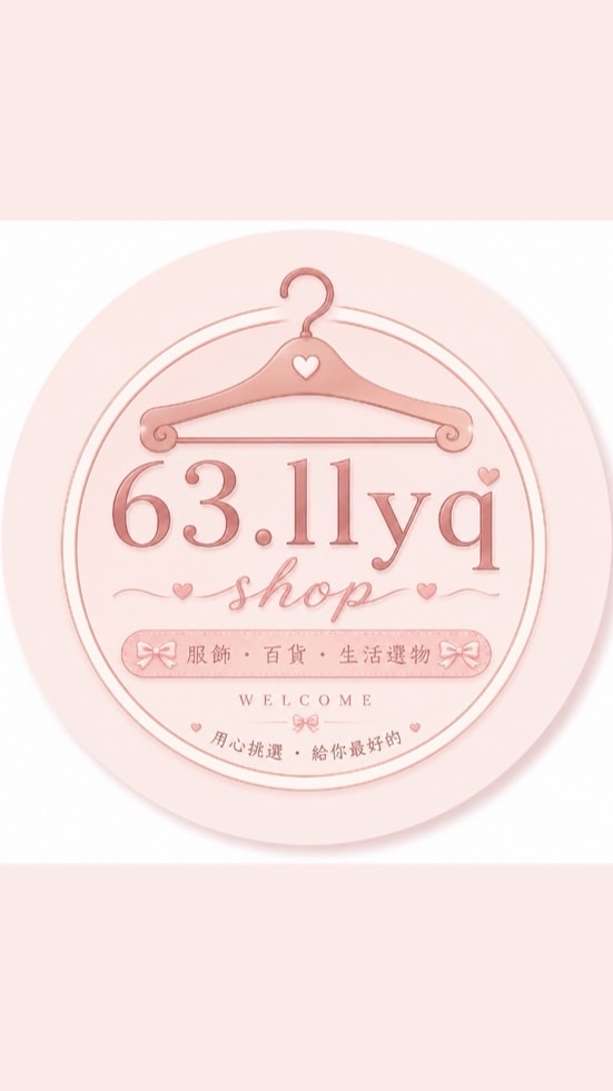 63小舖.好物分享.零食.生鮮.百貨🛒