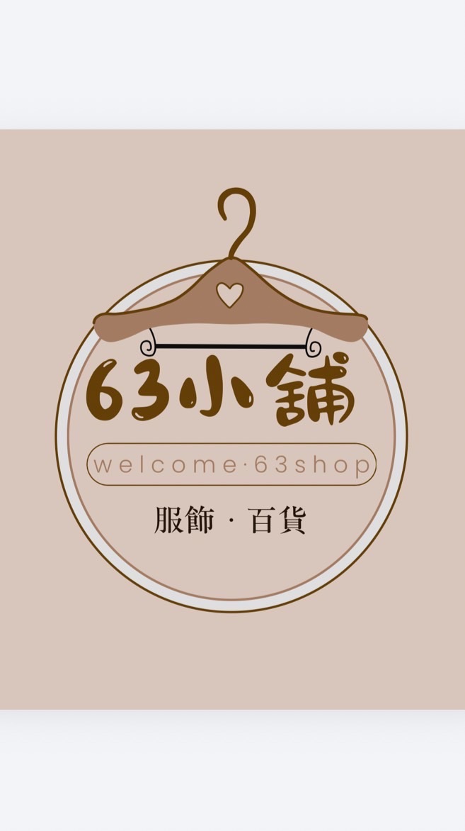 63小舖.好物分享.零食.生鮮.百貨🛒