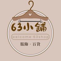 63小舖.好物分享.零食.生鮮.百貨🛒