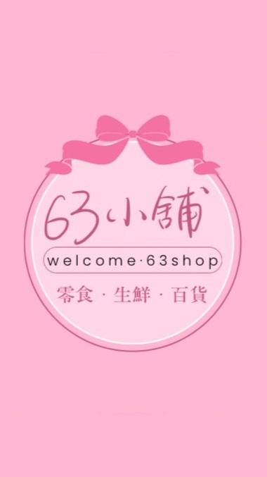 63小舖.好物分享.零食.生鮮.百貨🛒