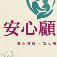 安心顧365｜看護找工作社群