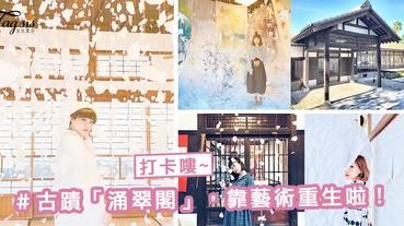 雲林最新打卡點！日本建築 ～古蹟「涌翠閣Yu-Sui-Kaku」，靠藝術重生！