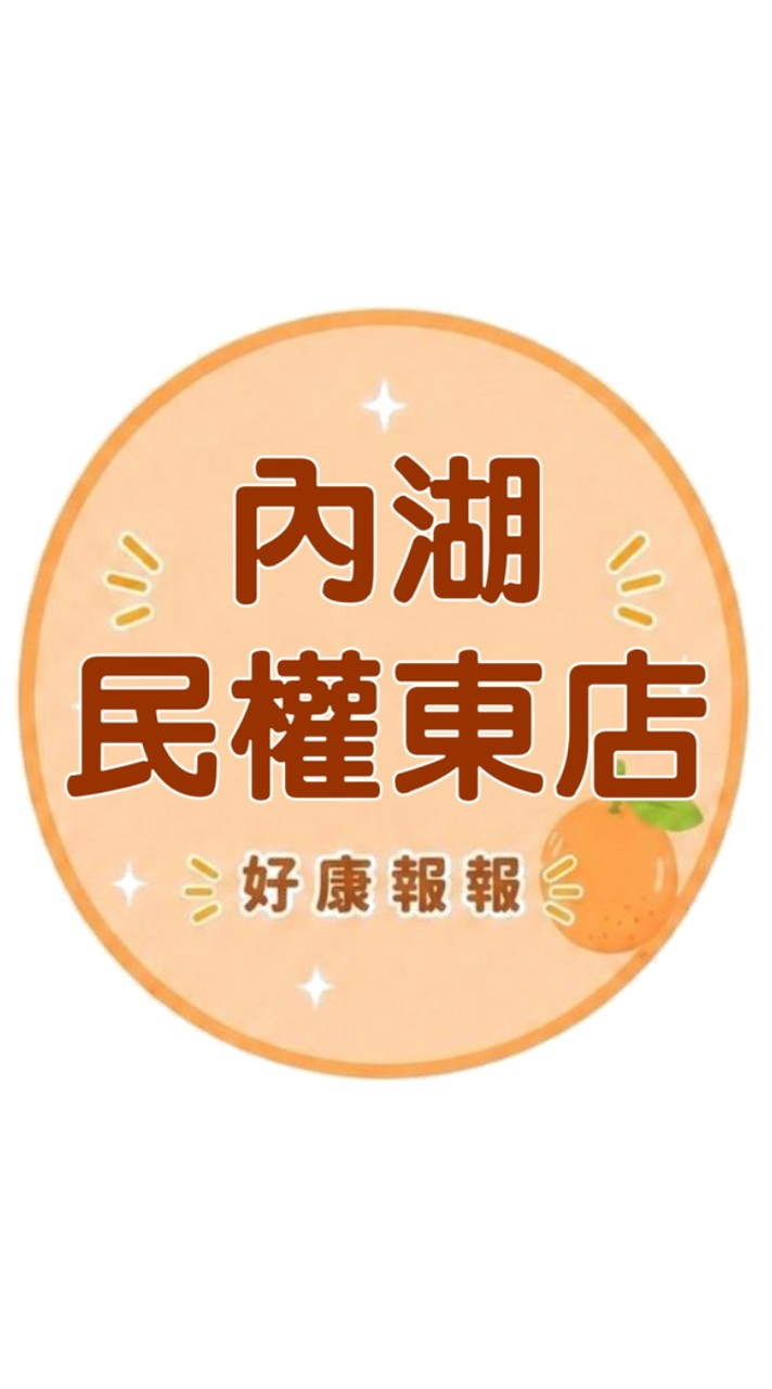 小樂-內湖民權東店好康報報群