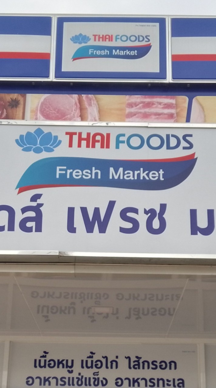 ไทยฟู้ดส์ บ้านบ่อน้ำ จำหน่าย หมู-ไก่ สด